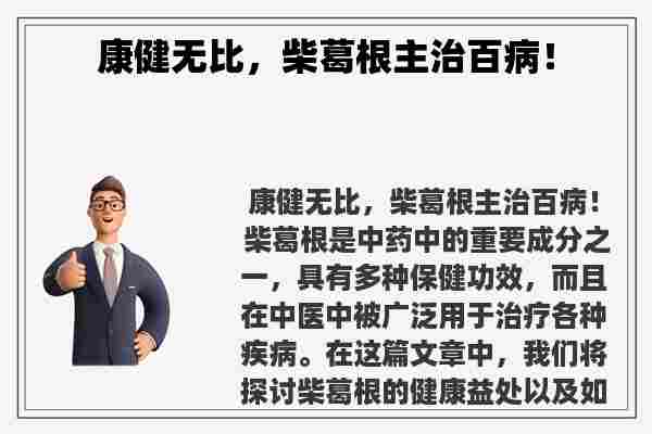 康健无比，柴葛根主治百病！